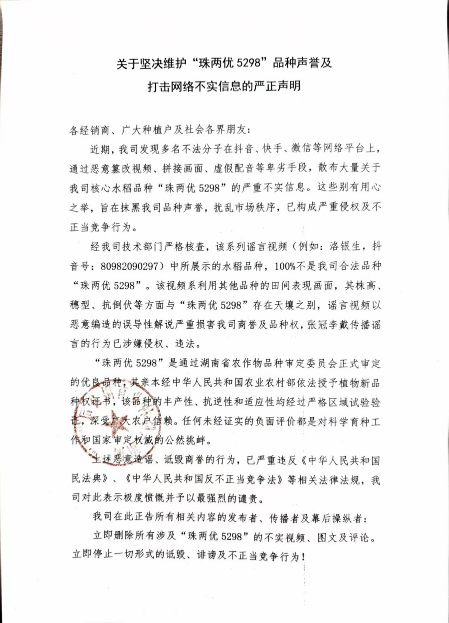 關于堅決維護“珠兩優(yōu)5298”品種聲譽及打擊網絡不實信息的嚴正聲明